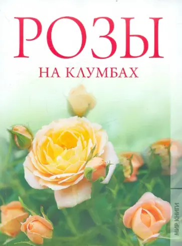 Ольга Яковлева - Розы на клумбах Ольга Яковлева - Розы на клумбах обложка книги