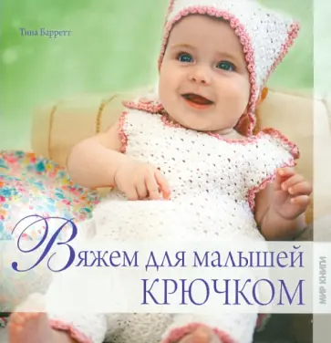 Тина Барретт - Вяжем для малышей крючком обложка книги