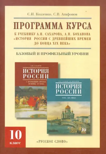 Козленко, Агафонов - Программа курса к уч. А.Сахарова, А.Боханова "История России с др. времен до конца XIX века". 10 кл. Козленко, Агафонов - Программа курса к уч. А.Сахарова, А.Боханова "История России с др. времен до конца XIX века". 10 кл. обложка книги