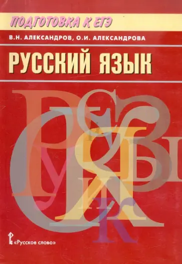 Александров, Александрова - Русский язык. Подготовка к ЕГЭ. Пособие для учащихся обложка книги