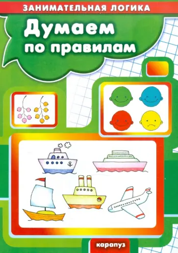 Б. Бухаров - Думаем по правилам.. Занимательная логика Б. Бухаров - Думаем по правилам.. Занимательная логика обложка книги