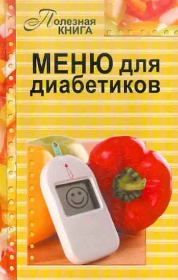 Меню для диабетиков обложка книги