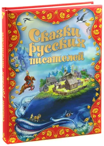 Сказки русских писателей Сказки русских писателей обложка книги