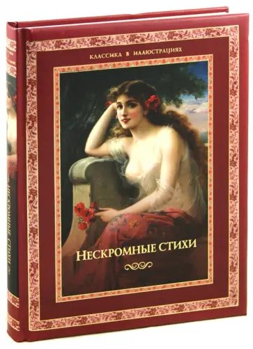 Кожевников, Линдберг - Нескромные стихи обложка книги