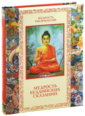 Мудрость буддийских сказаний обложка книги