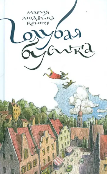 Мария Крюгер - Голубая бусинка Мария Крюгер - Голубая бусинка обложка книги