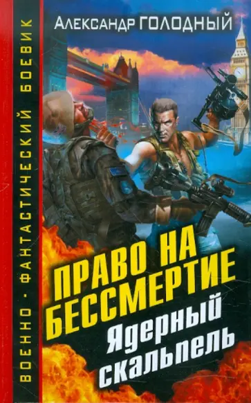 Александр Голодный - Право на бессмертие. Ядерный скальпель обложка книги