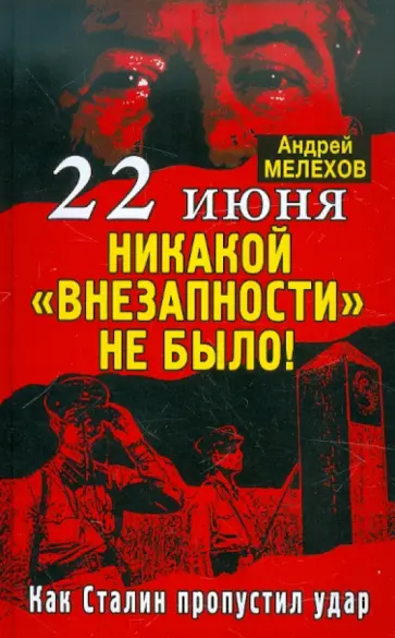 Андрей Мелехов - 22 июня: Никакой «внезапности» не было! Как Сталин пропустил удар обложка книги