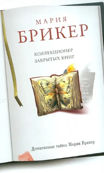 Мария Брикер - Коллекционер закрытых книг обложка книги