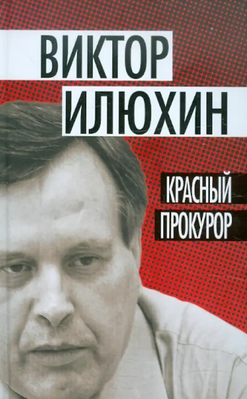 Книга: "Красный прокурор" - Виктор Илюхин. Купить книгу, читать рецензии | Лабиринт