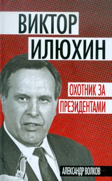 Александр Волков - Виктор Илюхин. Охотник за президентами обложка книги