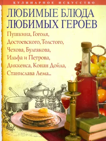 Михайлова, Михайлов - Любимые блюда любимых героев обложка книги