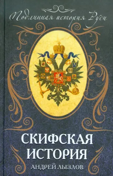 Андрей Лызлов - Скифская история Андрей Лызлов - Скифская история обложка книги