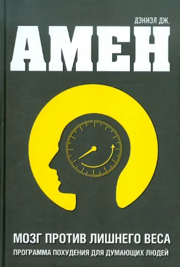 Дэниэл Амен - Мозг против лишнего веса обложка книги