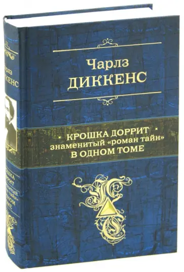 Чарльз Диккенс - Крошка Доррит. Знаменитый "роман тайн" в одном томе Чарльз Диккенс - Крошка Доррит. Знаменитый "роман тайн" в одном томе обложка книги