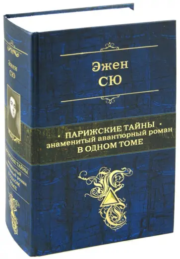 Эжен Сю - Парижские тайны. Знаменитый авантюрный роман в 1 томе обложка книги