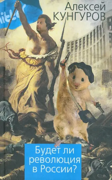 Алексей Кунгуров - Будет ли революция в России? Алексей Кунгуров - Будет ли революция в России? обложка книги