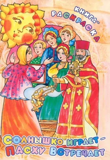 Солнышко играет, Пасху встречает. Книга-раскраска обложка книги