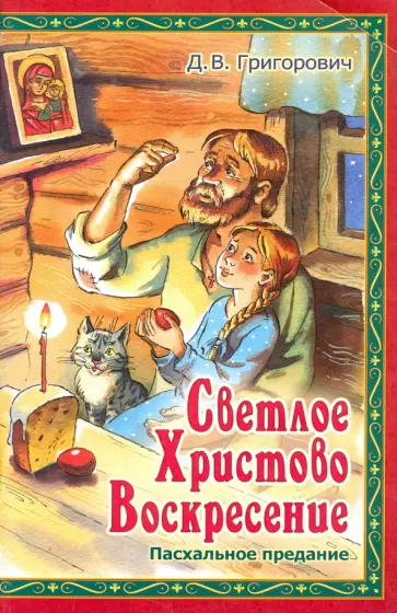 Дмитрий Григорович - Светлое Христово Воскресение. Пасхальное предание обложка книги