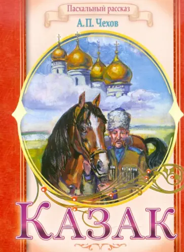 Антон Чехов - Казак. Пасхальный рассказ Антон Чехов - Казак. Пасхальный рассказ обложка книги