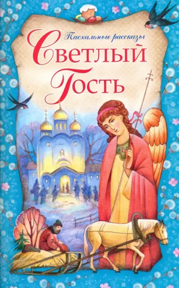 Светлый Гость. Пасхальные рассказы обложка книги