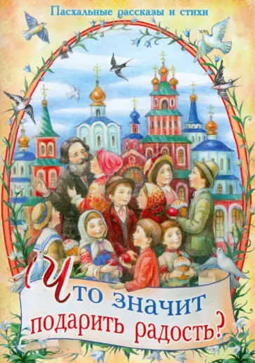 Достоевский, Плещеев - Что значит подарить радость? Пасхальные рассказы и стихи Достоевский, Плещеев - Что значит подарить радость? Пасхальные рассказы и стихи обложка книги
