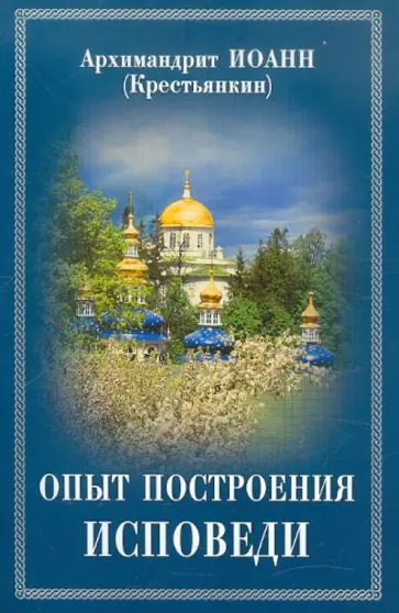 Иоанн Архимандрит - Опыт построения исповеди: Пастырские беседы о покаянии в дни Великого поста обложка книги