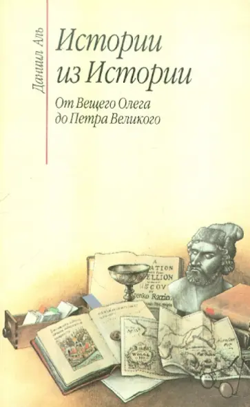 Даниил Аль - Истории из Истории. От Вещего Олега до Петра Великого обложка книги