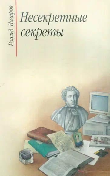 Роальд Назаров - Несекретные секреты: беседы о родной речи обложка книги