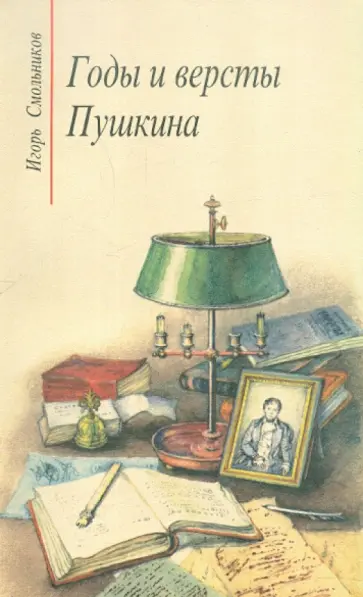 Игорь Смольников - Годы и версты Пушкина Игорь Смольников - Годы и версты Пушкина обложка книги