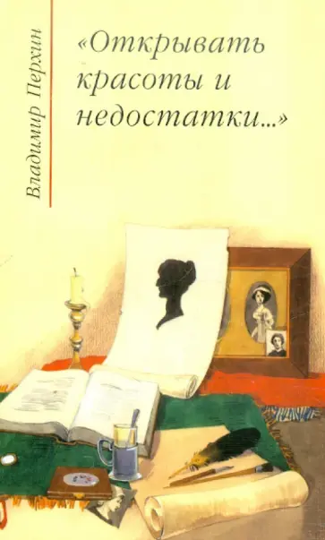 Владимир Перхин - "Открывать красоты и недостатки…" Литературная критика от рецензии до некролога. Серебряный век обложка книги