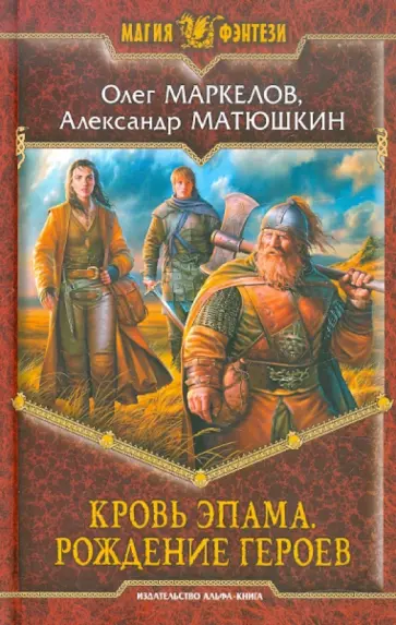 Маркелов, Матюшкин - Кровь Эпама. Рождение героев обложка книги