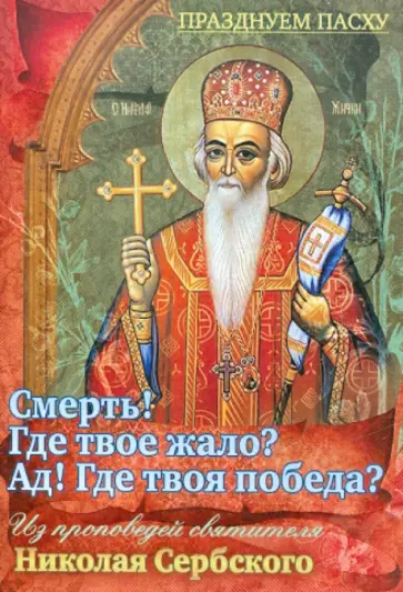 В. Каткова - Смерть! Где твое жало? Ад! Где твоя победа? Из проповедей святителя Николая Сербского обложка книги