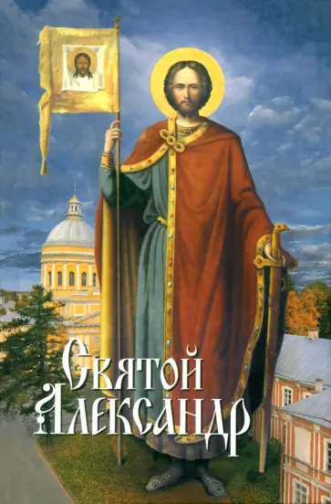 Святой Александр обложка книги