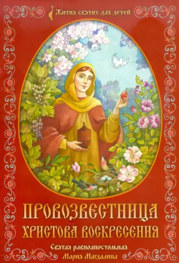 Провозвестница Христова Воскресения. Святая равноапостольная Мария Магдалина обложка книги