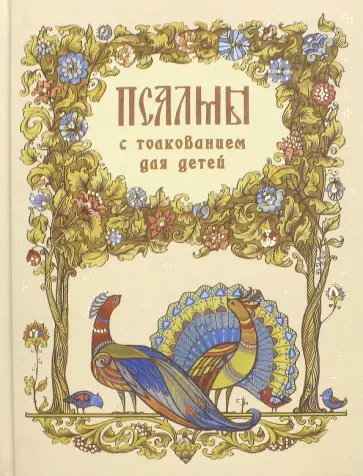 Псалмы с толкованием для детей Псалмы с толкованием для детей обложка книги