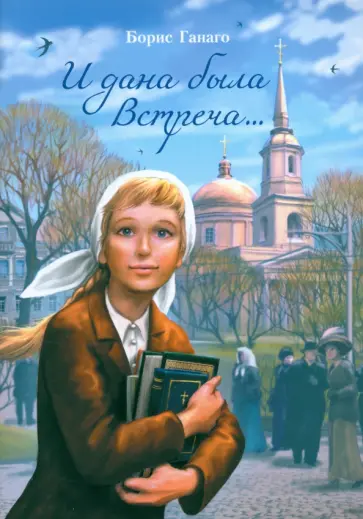 Борис Ганаго - И дана была встреча... Борис Ганаго - И дана была встреча... обложка книги