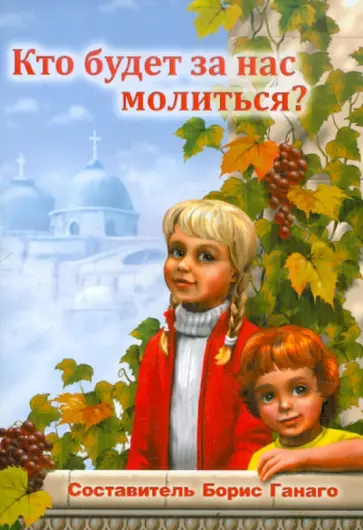 Горох, Куликова - Кто будет за нас молиться? Горох, Куликова - Кто будет за нас молиться? обложка книги