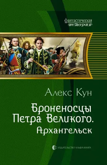 Алекс Кун - Броненосцы Петра Великого. Архангельск обложка книги