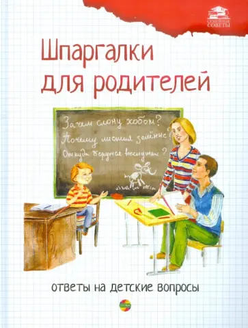 Ефременко, Журкина - Шпаргалки для родителей. Ответы на детские вопросы. Книга 1 Ефременко, Журкина - Шпаргалки для родителей. Ответы на детские вопросы. Книга 1 обложка книги