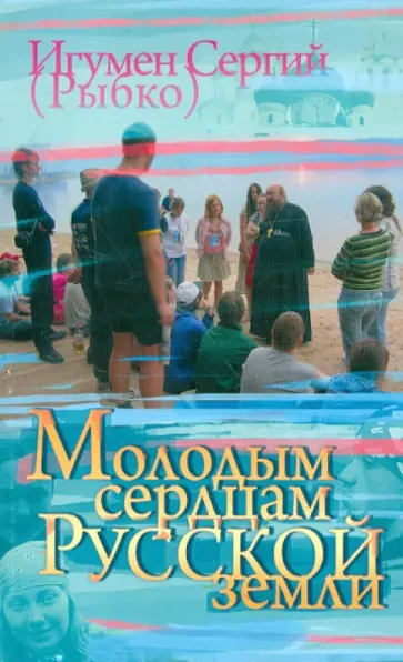 Сергий Игумен - Молодым сердцам Русской земли обложка книги