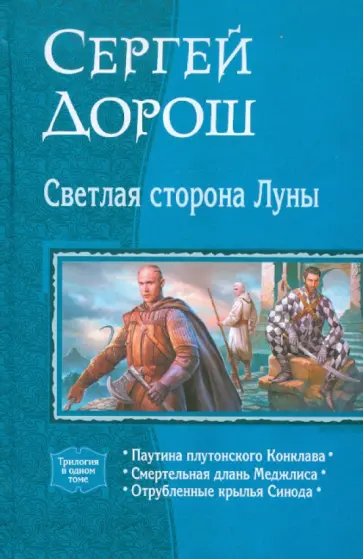Сергей Дорош - Светлая сторона Луны обложка книги