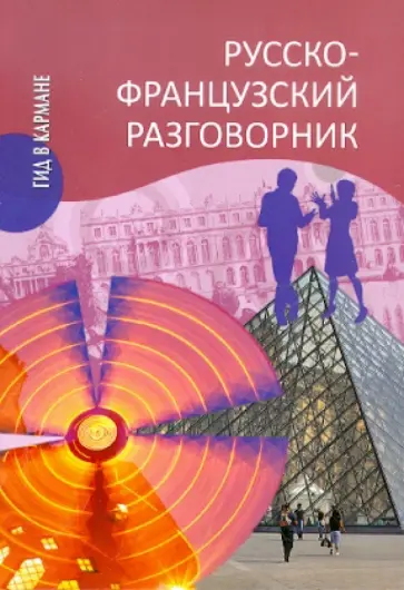 Малахова, Орлова - Русско-французский разговорник обложка книги