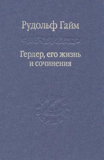 Рудольф Гайм - Гердер, его жизнь и сочинения. Том 2 обложка книги