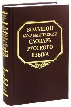 Большой академический словарь русского языка