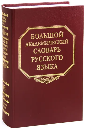 Большой академический словарь русского языка. Том 18. Подлещ - Порой Большой академический словарь русского языка. Том 18. Подлещ - Порой обложка книги