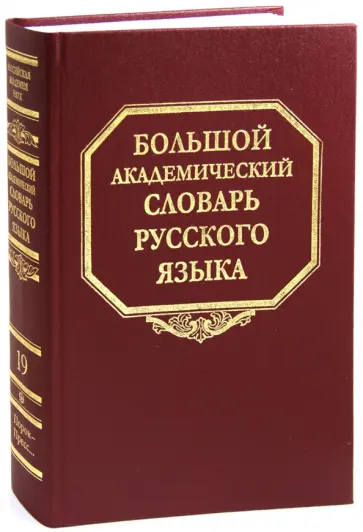 Большой академический словарь русского языка. Том 19: Порок - Пресс… Большой академический словарь русского языка. Том 19: Порок - Пресс… обложка книги