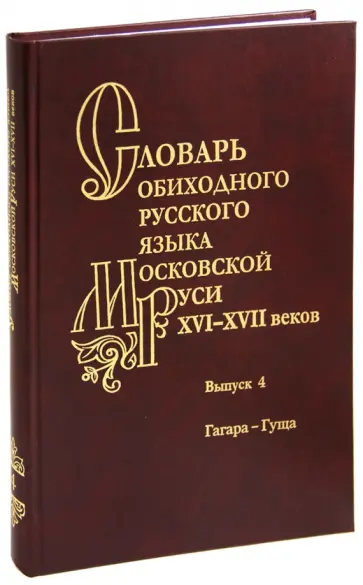 Варина, Васильева - Словарь обиходного русского языка Московской Руси 16-17вв. Выпуск 4. Гагара - гуща Варина, Васильева - Словарь обиходного русского языка Московской Руси 16-17вв. Выпуск 4. Гагара - гуща обложка книги