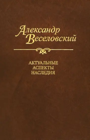 Александр Веселовский - Александр Веселовский. Актуальные аспекты наследия. Исследования и материалы Александр Веселовский - Александр Веселовский. Актуальные аспекты наследия. Исследования и материалы обложка книги