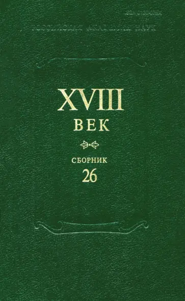 Сборник XVIII век. Выпуск 26. Старое и новое в русском литературном сознании XVIII века обложка книги